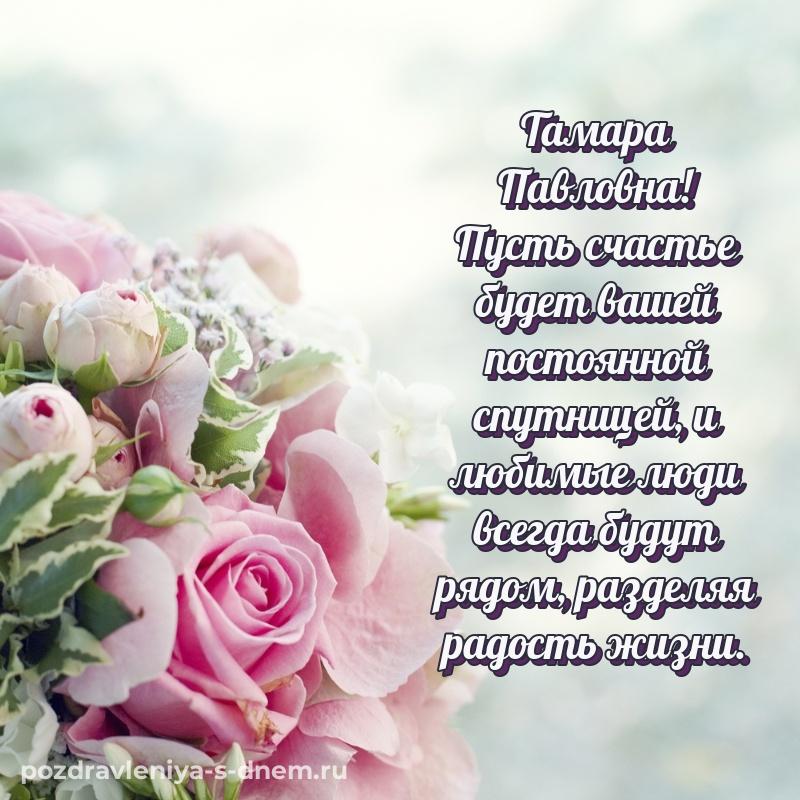 Нежная открытка Тамара Павловна на день рождения - на телефон на 2026 год