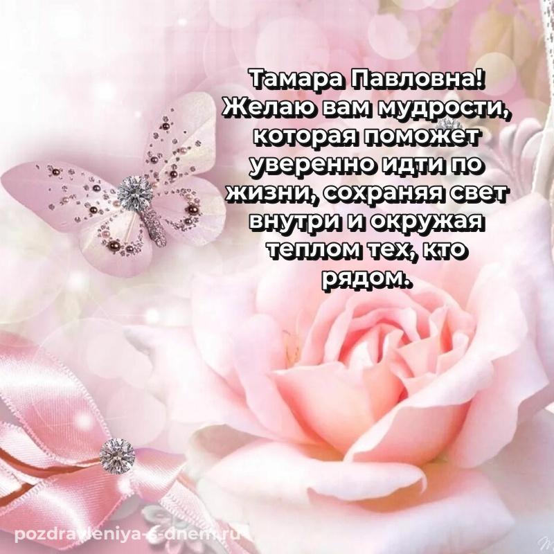Поздравительная открытка Тамара Павловна к празднику - в Одноклассники