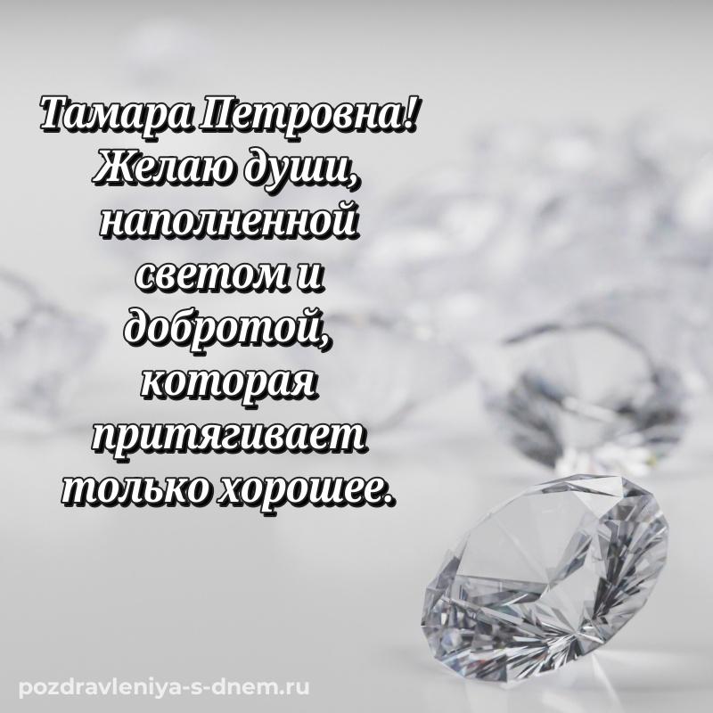 Поздравительная открытка Тамара Петровна на день рождения - в Одноклассники