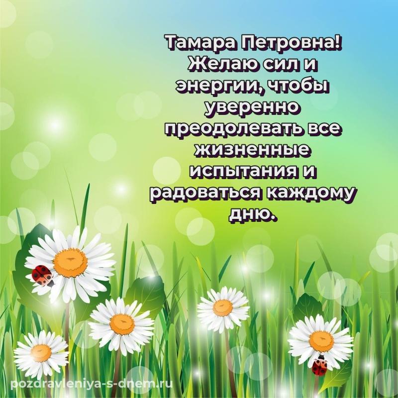 Праздничная картинка Тамара Петровна на день рождения - в Одноклассники новинка 2026