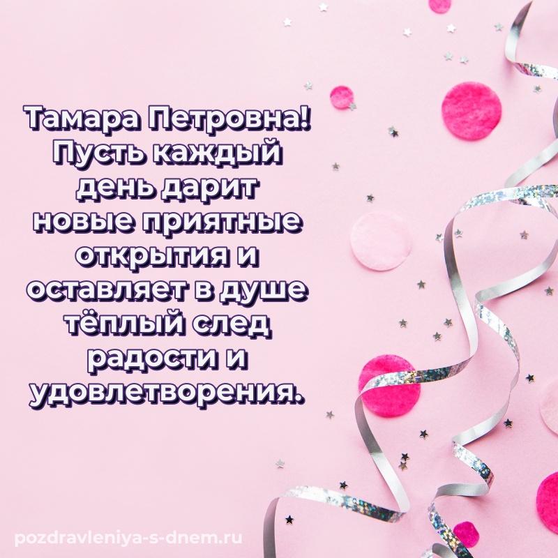 Поздравительная открытка Тамара Петровна к празднику - без регистрации хит 2026