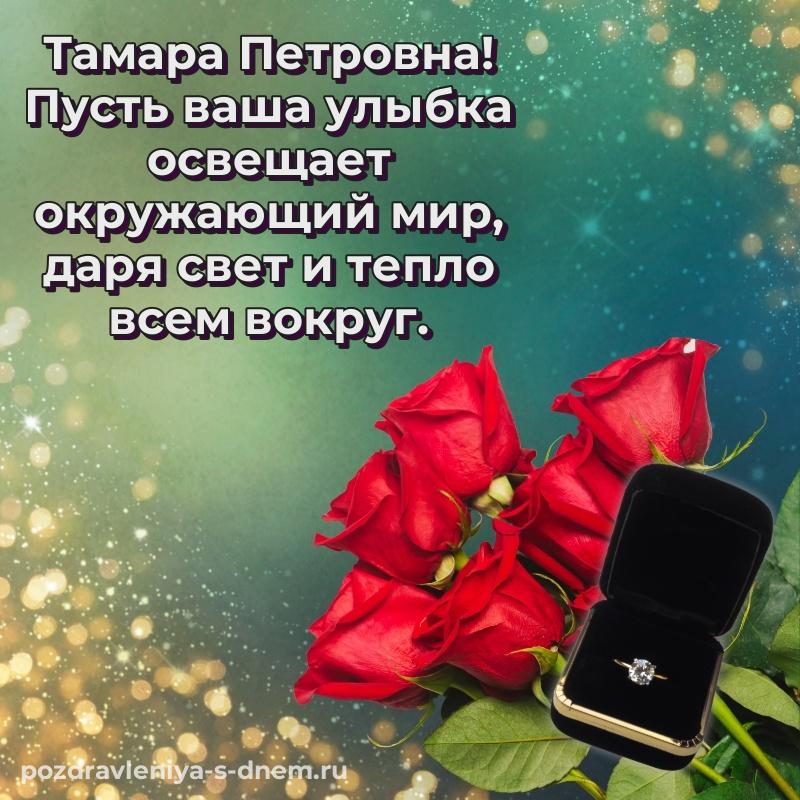 Лучшая картинка Тамара Петровна с юбилеем - смотреть хит 2026