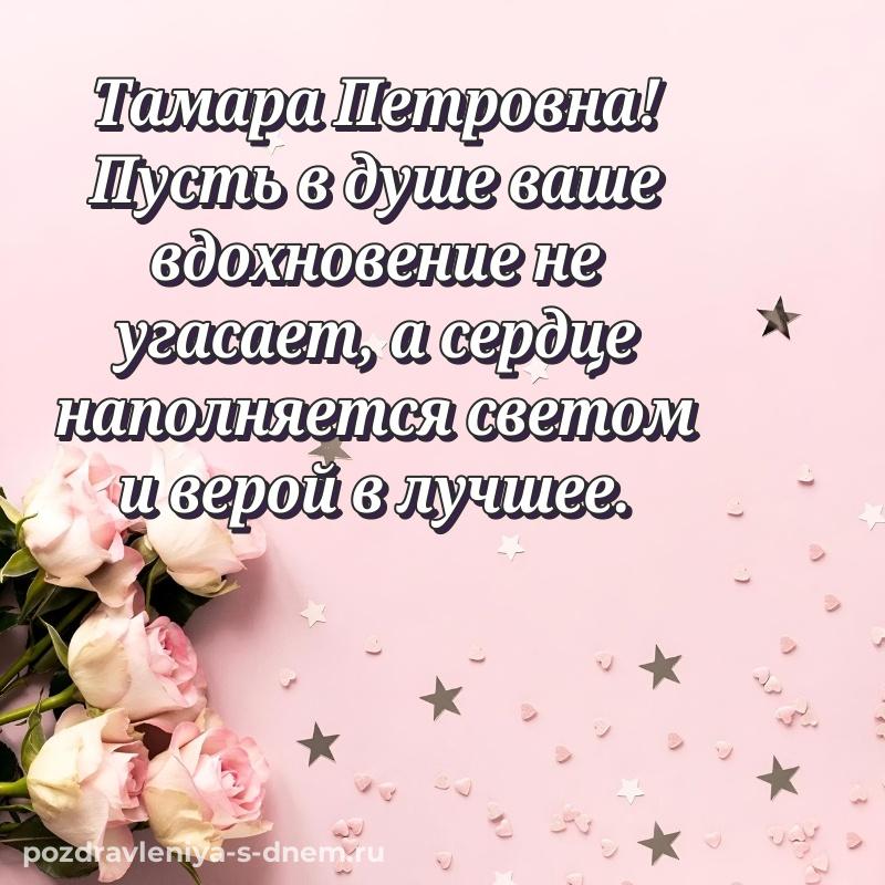 Именная открытка Тамара Петровна с днем рождения - на телефон свежая