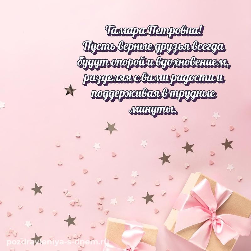 Красивая открытка Тамара Петровна с днём варенья - для Viber