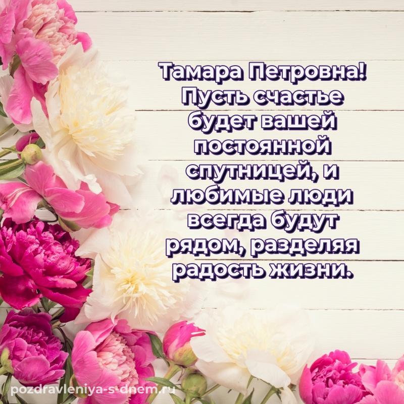 Новая открытка Тамара Петровна на др - поделиться (2026)