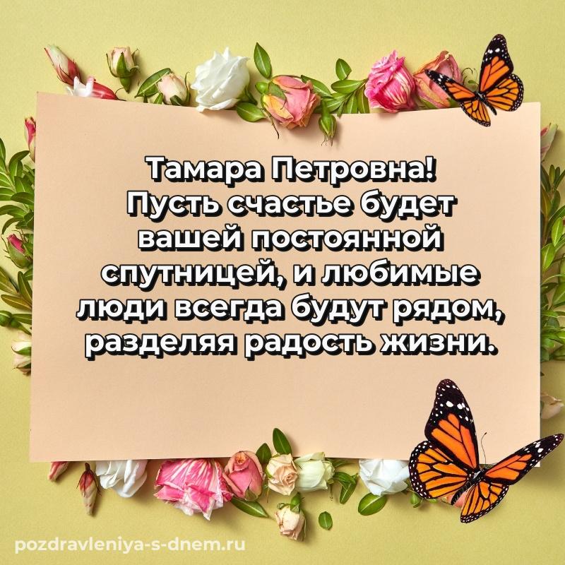 Лучшая картинка Тамара Петровна с юбилеем - для Telegram