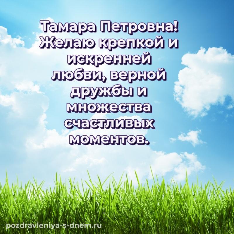 Праздничная картинка Тамара Петровна с юбилеем - в хорошем качестве свежая
