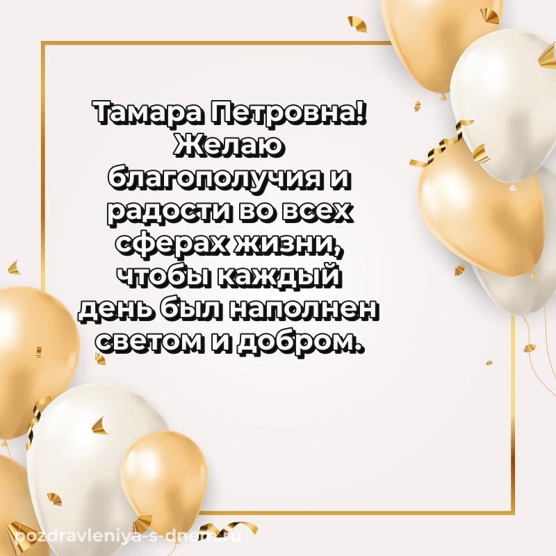 Картинка Тамара Петровна с юбилеем - для смартфона (2026)