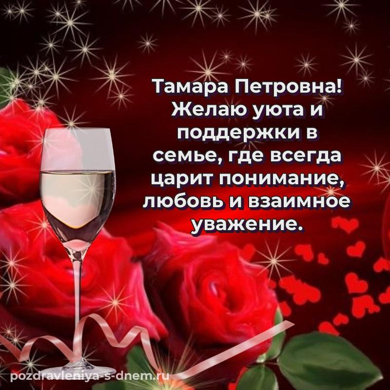 Красивая открытка Тамара Петровна с днем рождения - скачать бесплатно хит 2026