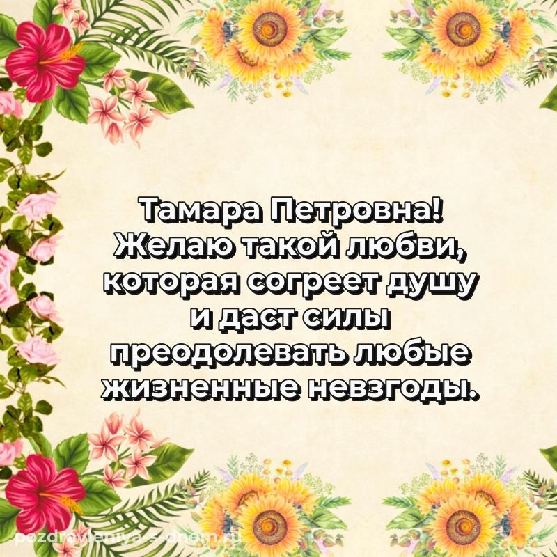 Нежная открытка Тамара Петровна с юбилеем - в Одноклассники на 2026 год