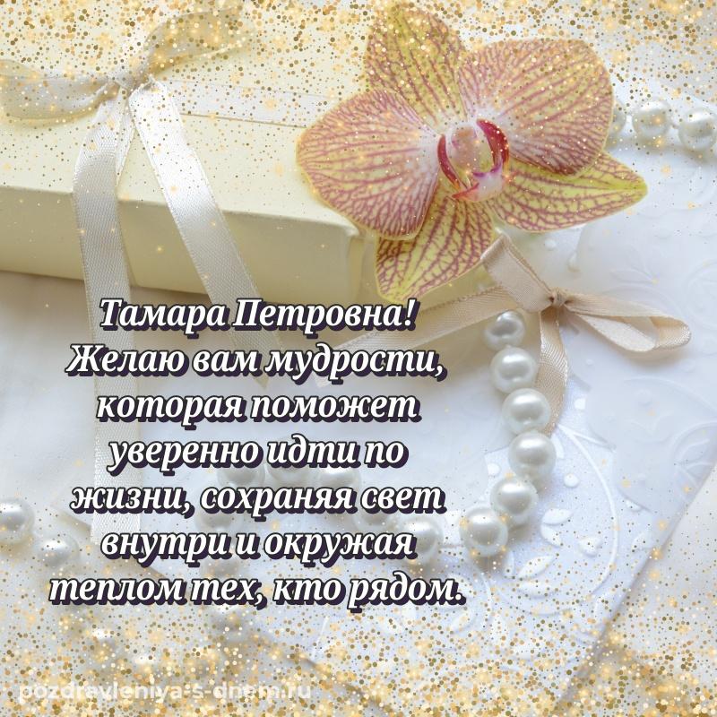 Душевное поздравление Тамара Петровна к празднику - смотреть (2026)