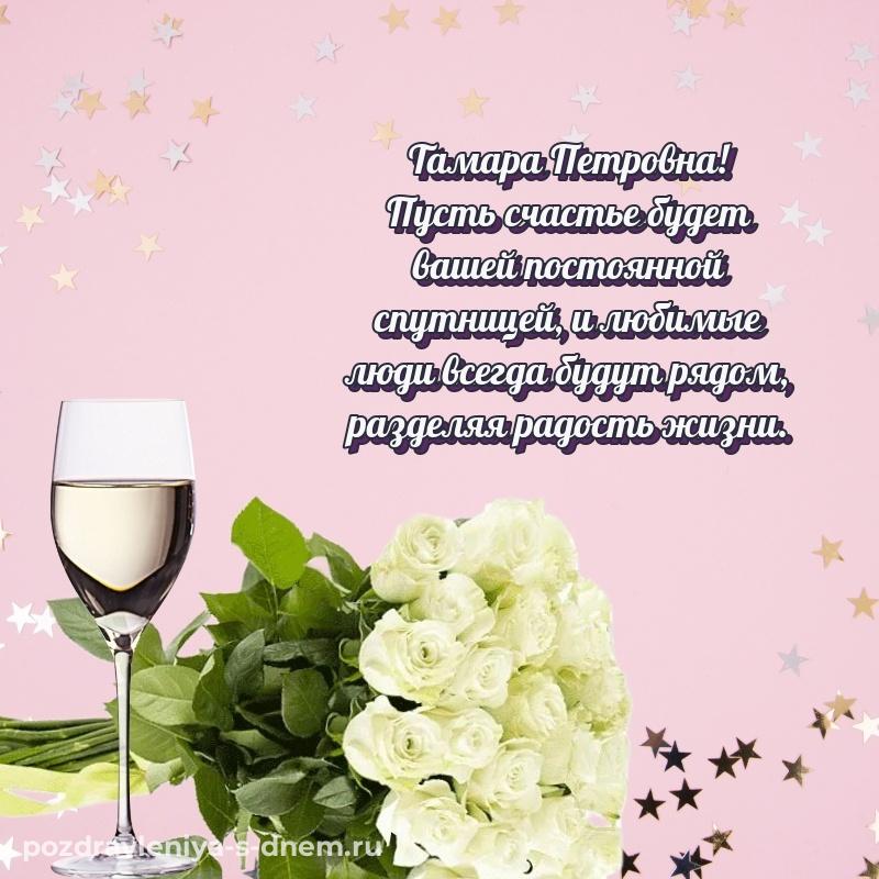 Именная открытка Тамара Петровна на день рождения - на телефон