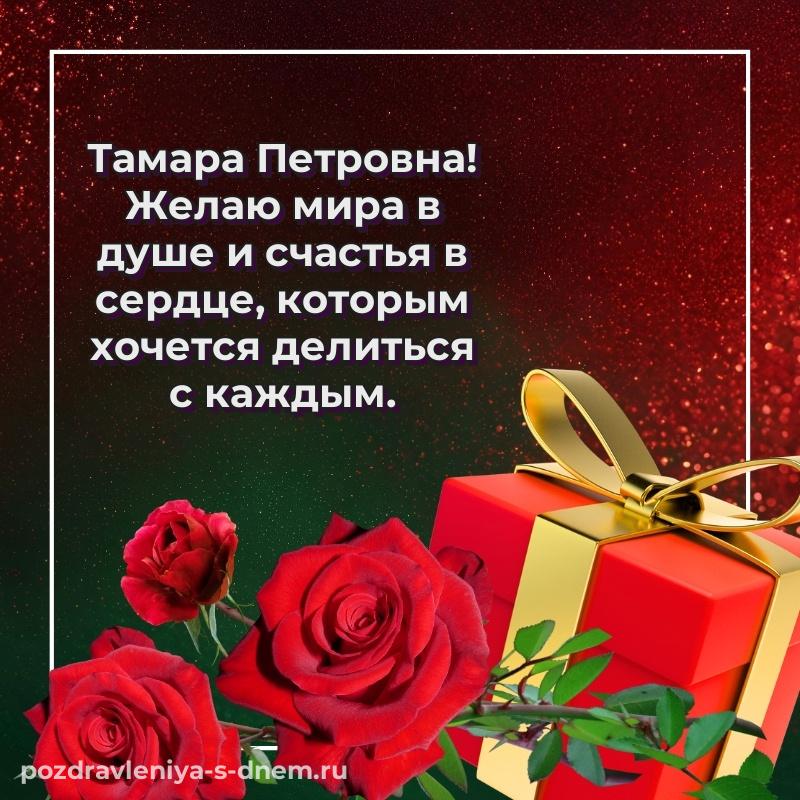 Картинка Тамара Петровна с днем ангела - в хорошем качестве свежая