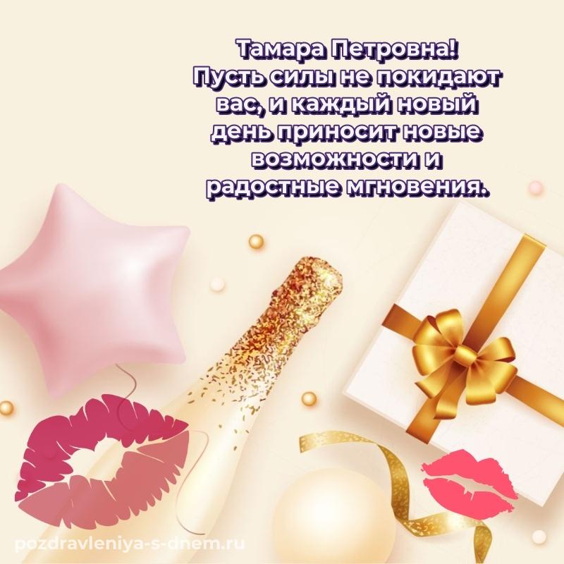 Новая открытка Тамара Петровна к празднику - для Telegram