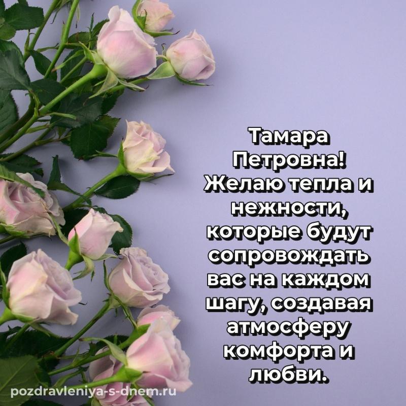 Поздравительная открытка Тамара Петровна с днем ангела - онлайн свежая
