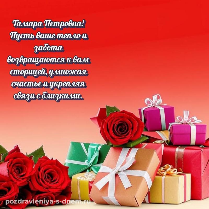 Поздравительная открытка Тамара Петровна на именины - без регистрации 2026