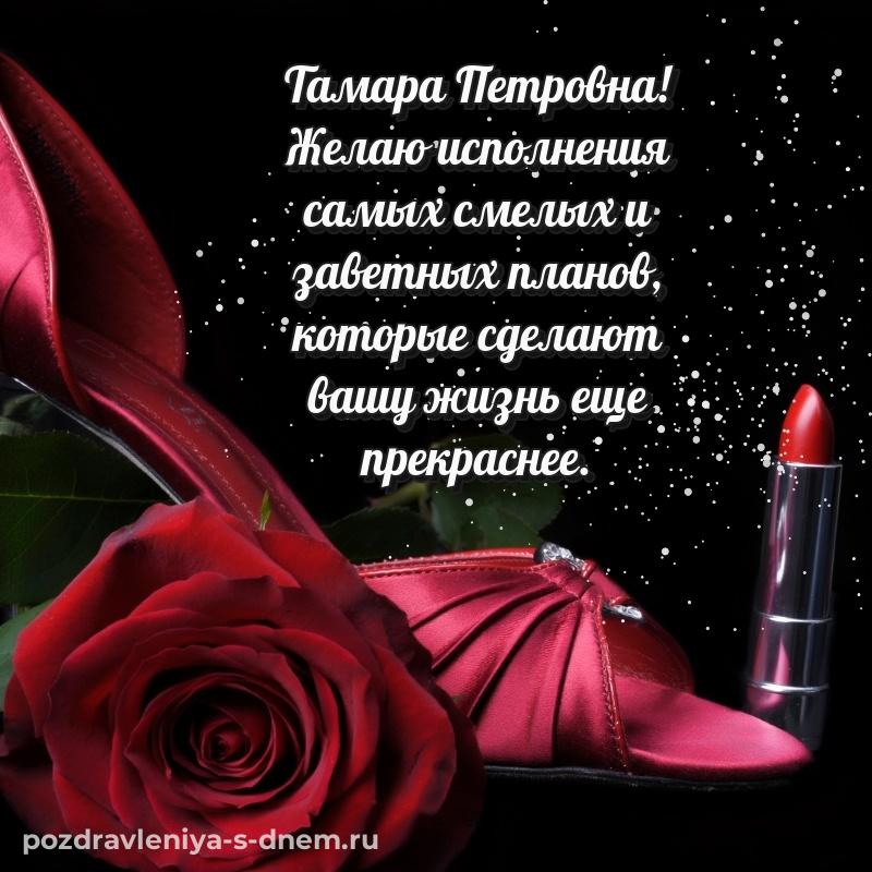 Душевное поздравление Тамара Петровна с днем рождения - для Viber хит 2026