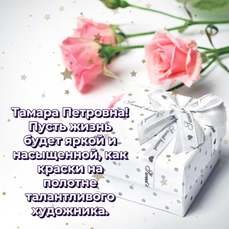 Лучшая картинка Тамара Петровна с днем рождения - скачать бесплатно новинка 2026