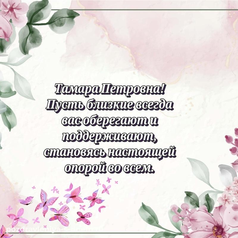 Лучшая картинка Тамара Петровна с днём варенья - загрузить хит 2026