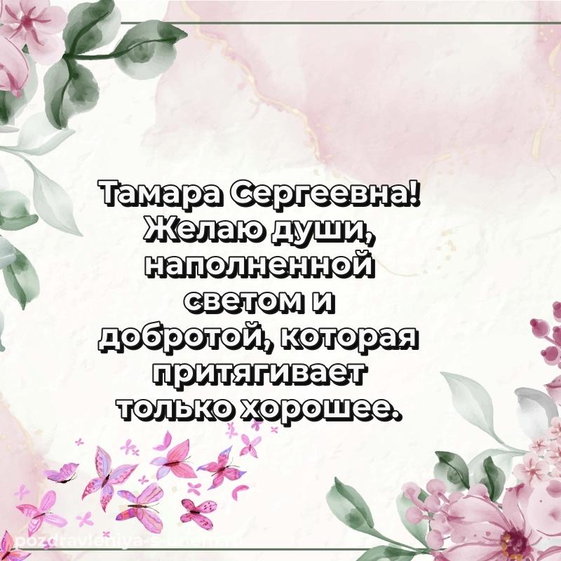 Красивая открытка Тамара Сергеевна с днем рождения - бесплатно (2026)