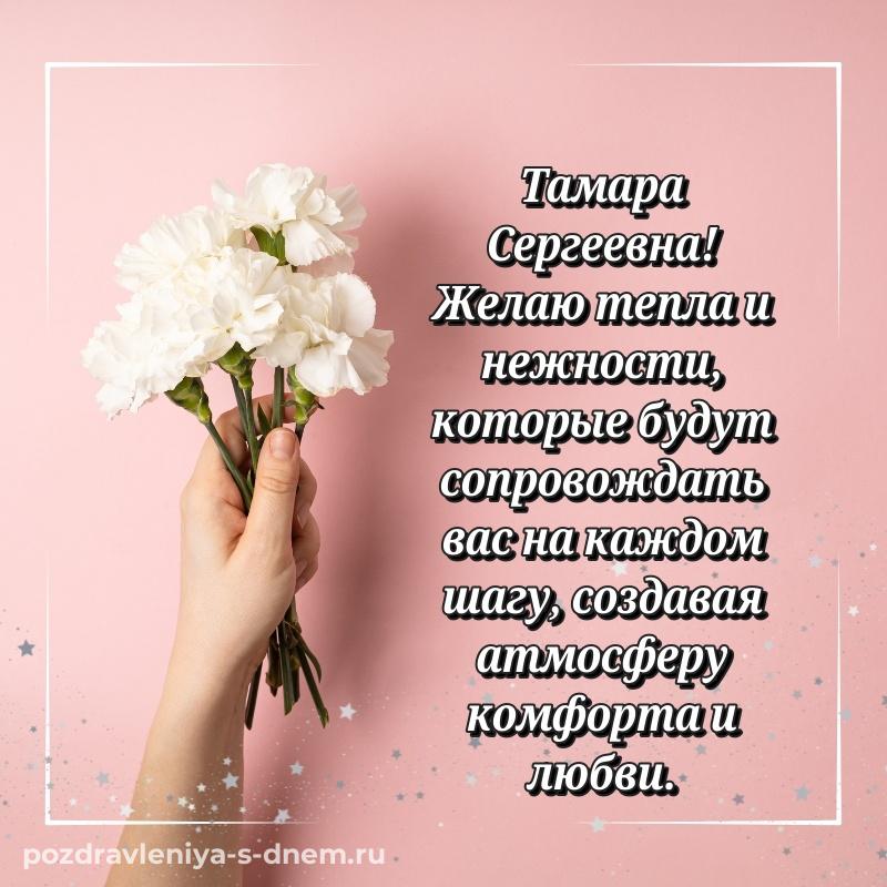 Яркая картинка Тамара Сергеевна к празднику - на телефон