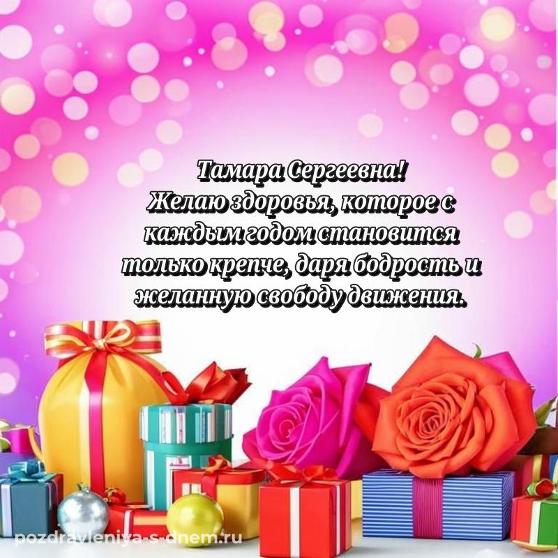 Лучшая картинка Тамара Сергеевна на именины - в хорошем качестве