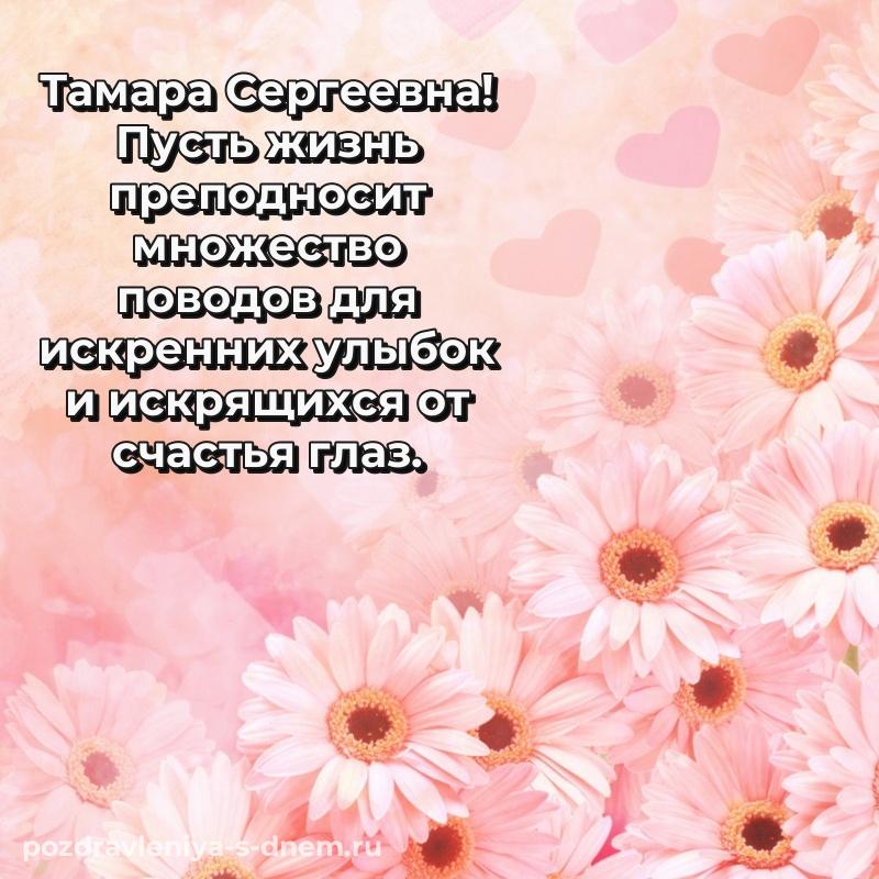 Новая открытка Тамара Сергеевна на день рождения - онлайн (2026)