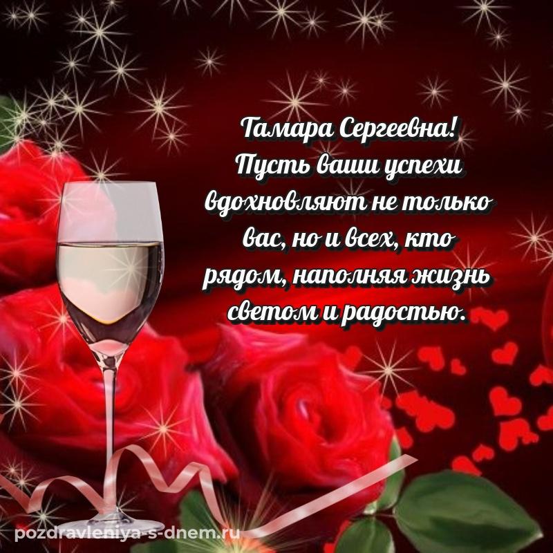 Яркая картинка Тамара Сергеевна с днем рождения - скачать бесплатно 2026