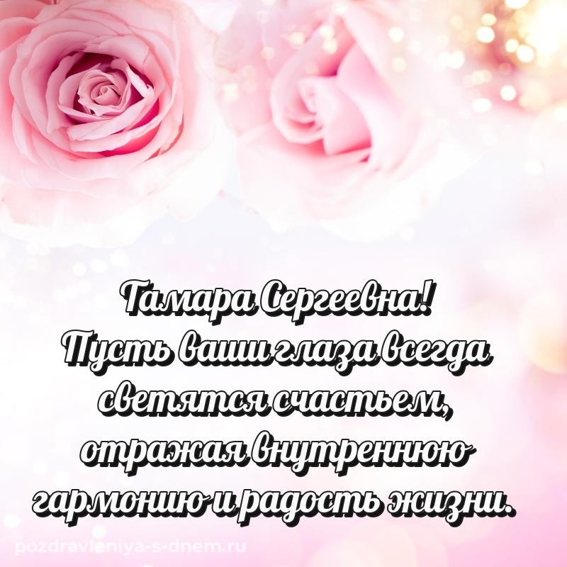 Душевное поздравление Тамара Сергеевна к празднику - для VK (2026)