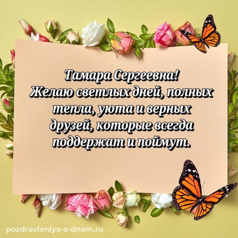 Нежная открытка Тамара Сергеевна с днем ангела - в Одноклассники свежая