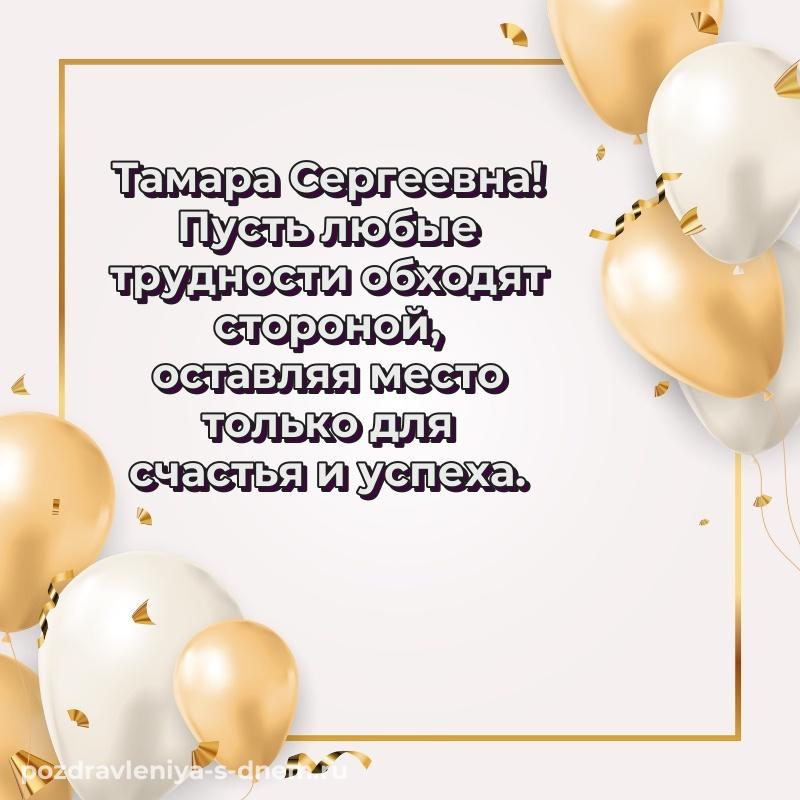 Стильная открытка Тамара Сергеевна на др - в сторис