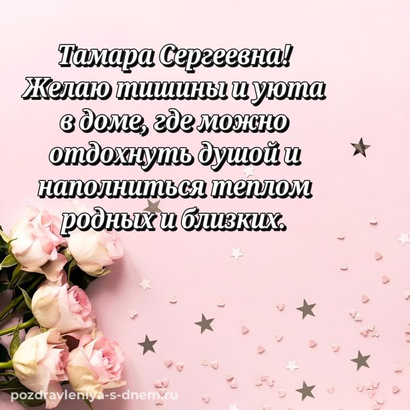 Душевное поздравление Тамара Сергеевна с днём варенья - смотреть хит 2026