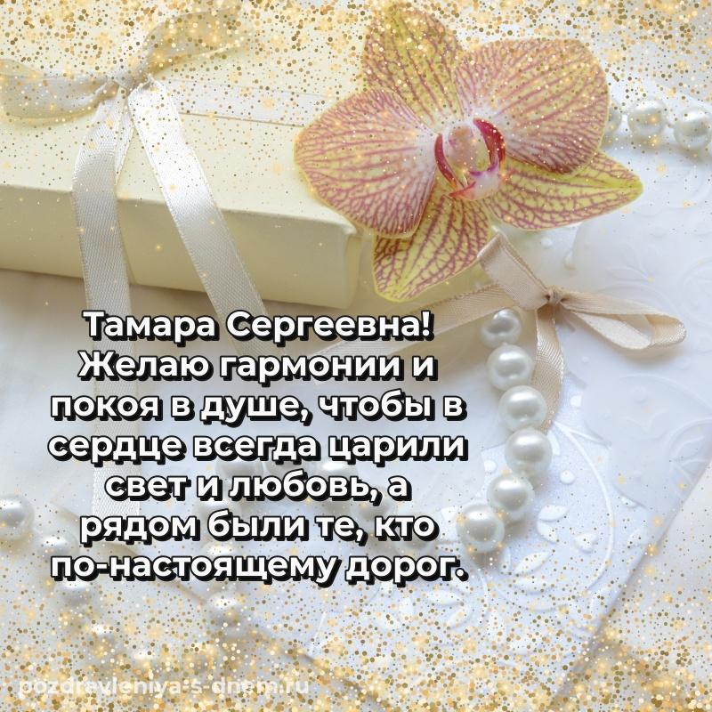 Нежная открытка Тамара Сергеевна с днем ангела - в Одноклассники