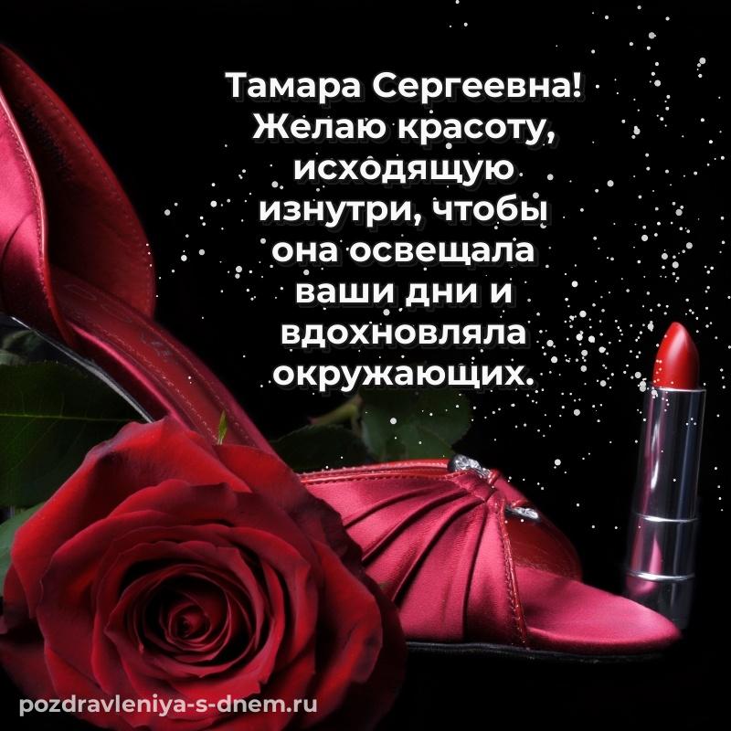 Фото-поздравление Тамара Сергеевна с днем ангела - бесплатно свежая
