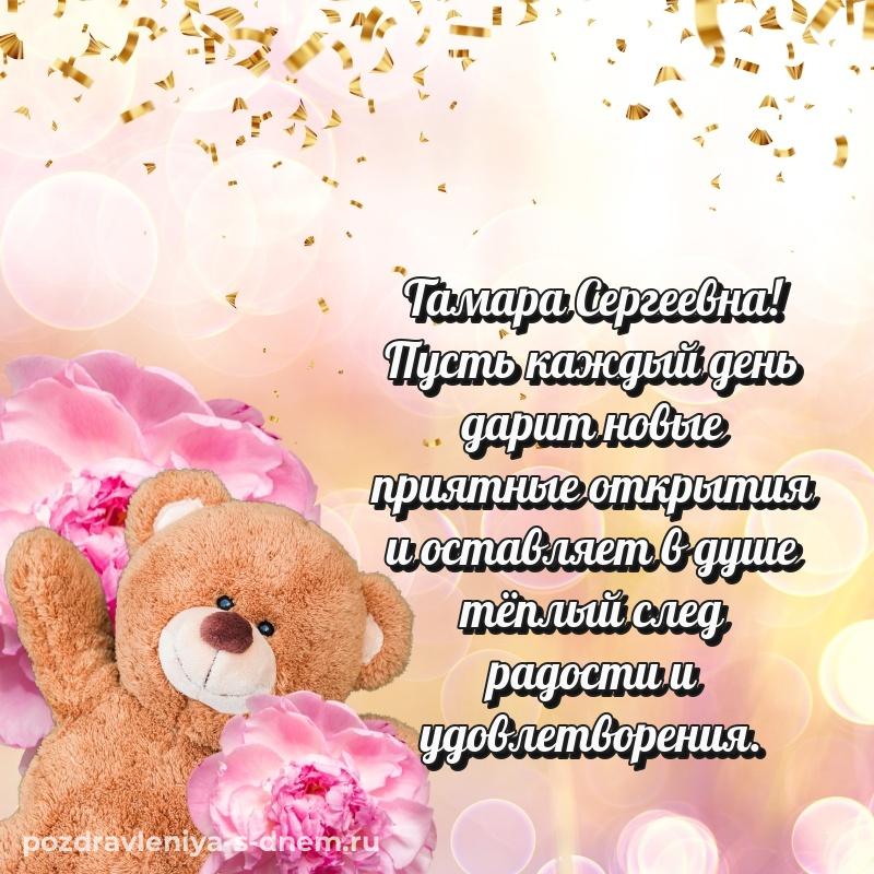 Душевное поздравление Тамара Сергеевна к празднику - смотреть 2026