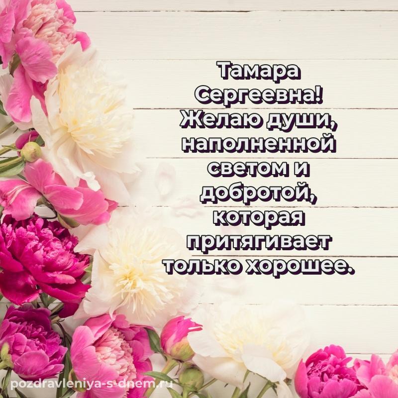 Нежная открытка Тамара Сергеевна с днем рождения - без регистрации 2026