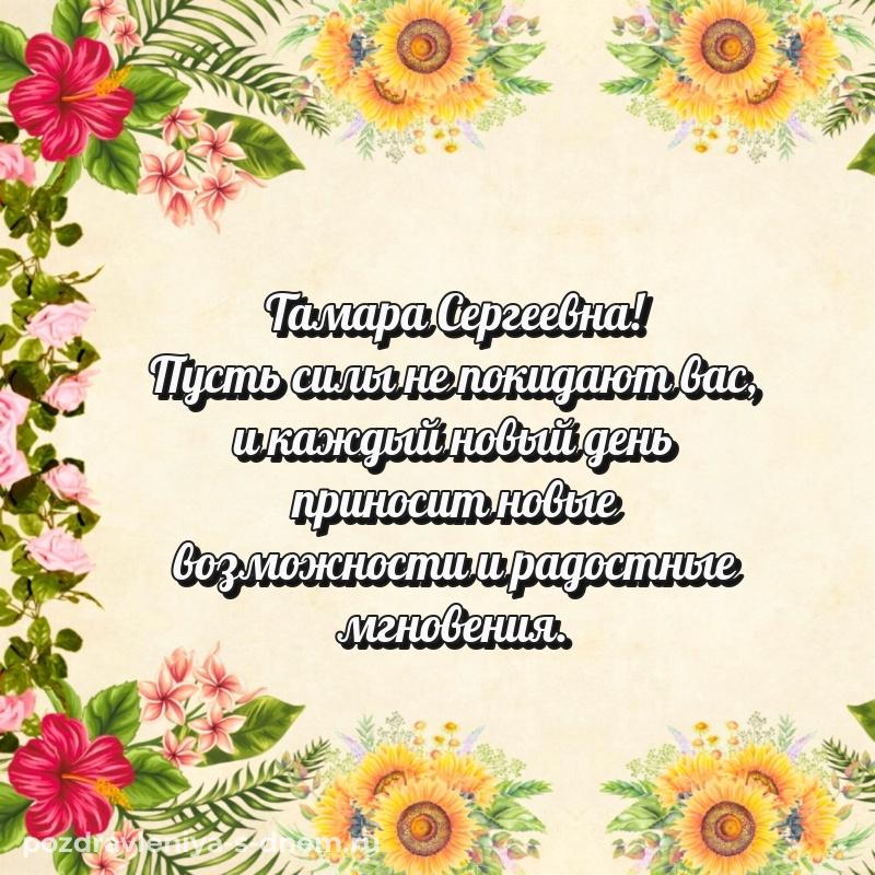 Поздравительная открытка Тамара Сергеевна с днем рождения - поделиться