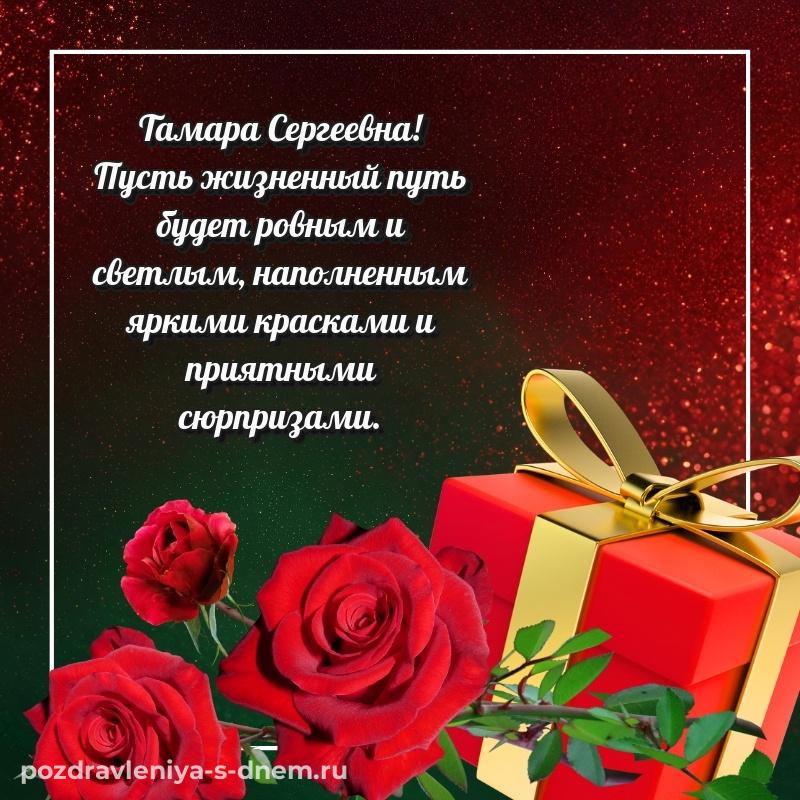 Лучшая картинка Тамара Сергеевна с днем рождения - скачать бесплатно