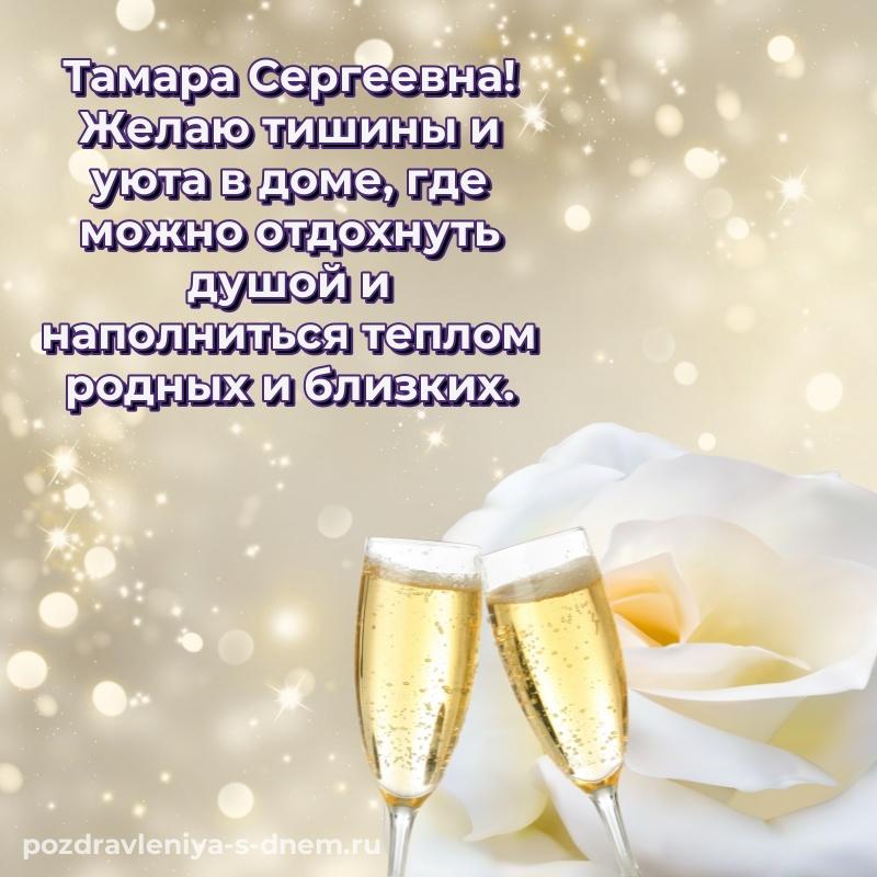 Новая открытка Тамара Сергеевна на именины - бесплатно 2026