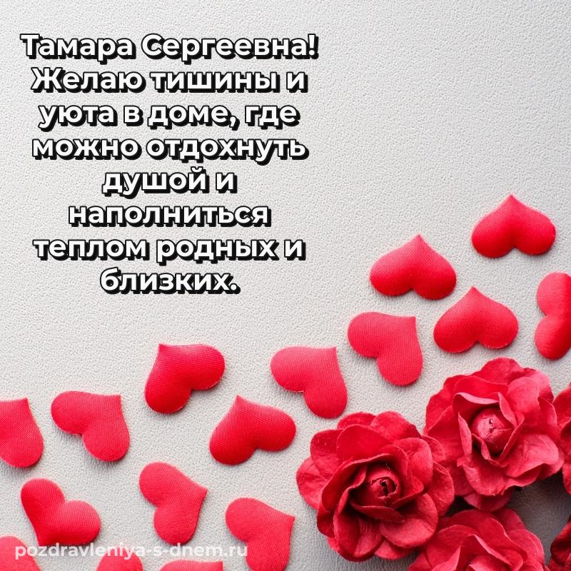 Праздничная картинка Тамара Сергеевна с днем рождения - скачать бесплатно на 2026 год
