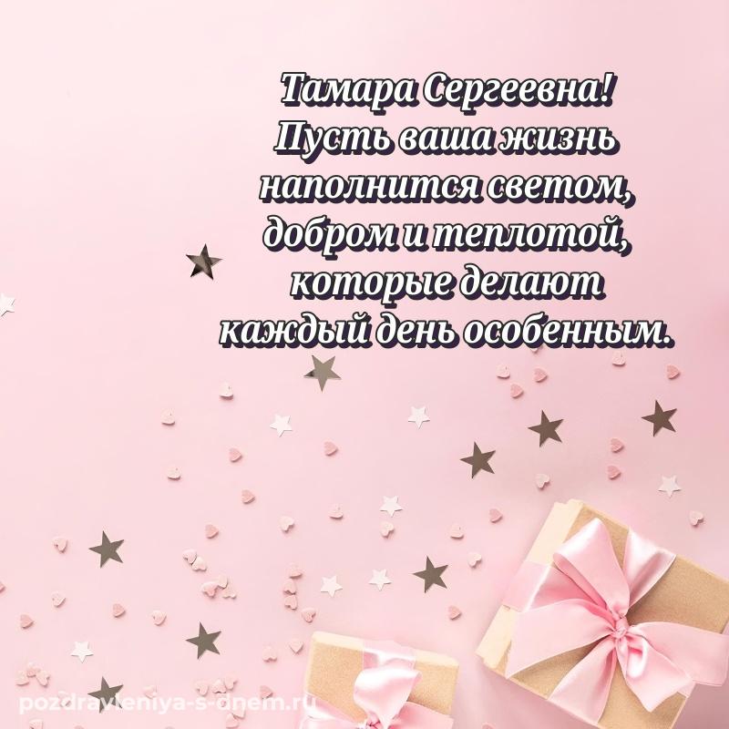 Фото-поздравление Тамара Сергеевна с юбилеем - отправить в WhatsApp новинка 2026