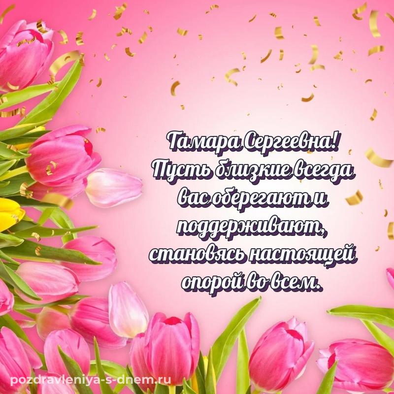 Нежная открытка Тамара Сергеевна на именины - скачать бесплатно свежая
