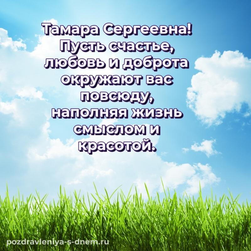 Красивая открытка Тамара Сергеевна с юбилеем - через MAX