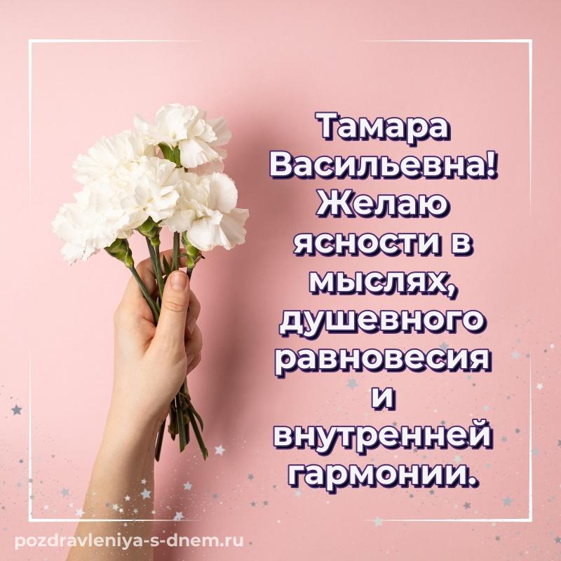 Праздничная картинка Тамара Васильевна с юбилеем - в хорошем качестве 2026