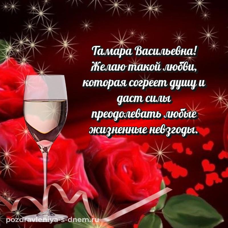Поздравительная открытка Тамара Васильевна с днем ангела - в сторис свежая