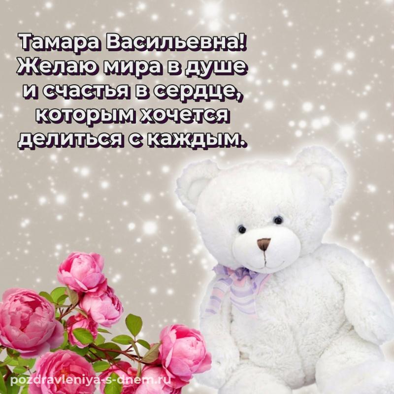 Бесплатная картинка Тамара Васильевна с днем рождения - на телефон 2026