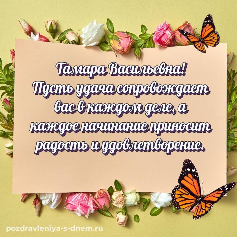 Бесплатная картинка Тамара Васильевна к празднику - на телефон новинка 2026