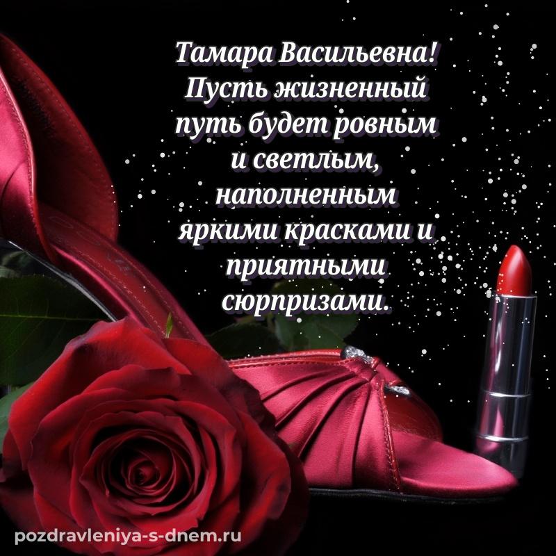 Новая открытка Тамара Васильевна к празднику - загрузить