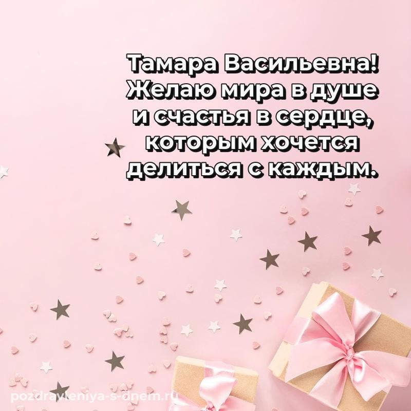 Поздравительная открытка Тамара Васильевна с днём варенья - загрузить хит 2026