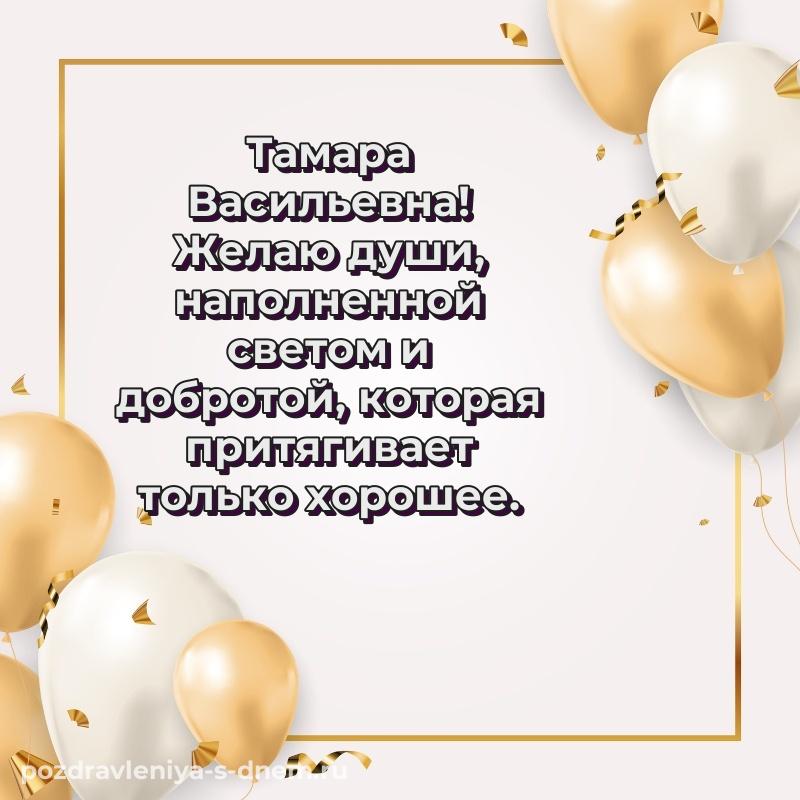 Душевное поздравление Тамара Васильевна с днем рождения - для смартфона